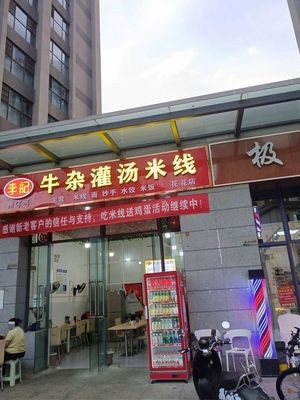 Li Ji Beef Offal Soup Noodles (Huadu Time Zone Store)