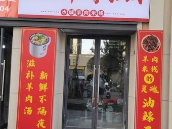 Kougang Lamb Rice Noodles