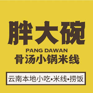 Pang Da Wan Small Pot Rice Noodles (Chenggong Old City Branch)