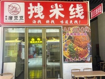 Zhuai Rice Noodles (Kunming Chenggong Wuyue Plaza Store)