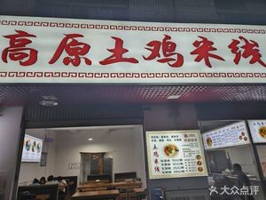 Highland Chicken Rice Noodles (Dounan Branch)