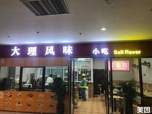 Dali Flavor Rice Noodles · Pao Rou Ersi Fried Rice and Rice Bowl