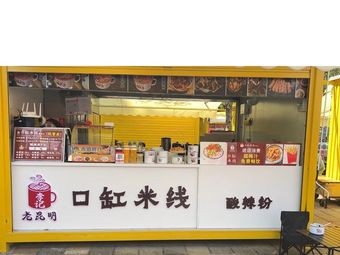 Old Kunming Kougang Rice Noodles