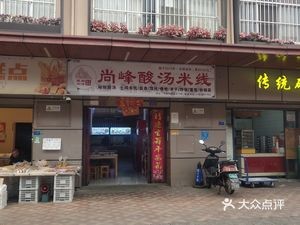 Shangfeng Sour Soup Rice Noodles (Dounan Store)