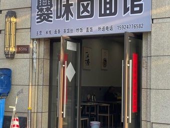 Cuan Wei Lu Mian Guan