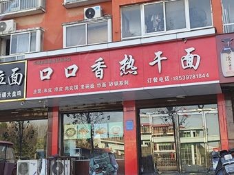 Kou Kou Xiang Hot Dry Noodles