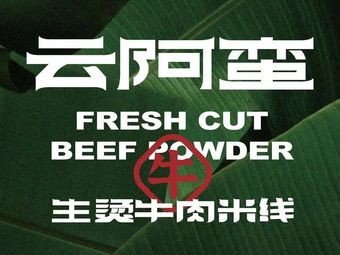 云阿蛮生烫牛肉米线(斗南花市店)