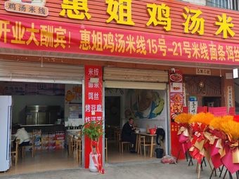 Hui Jie Chicken Soup Rice Noodles