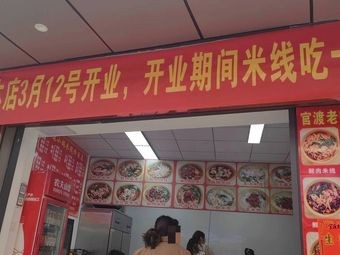 Guan Du Old Taste Rice Noodles
