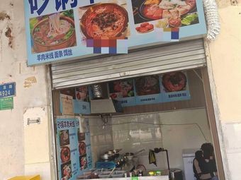 Sandpot Lamb Rice Noodles
