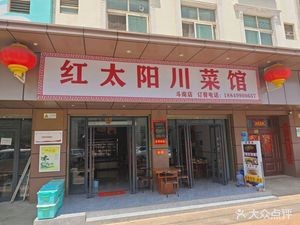 Red Sun Sichuan Cuisine (Jingu Street Branch)