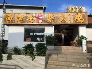 Yuan Zi Yuan West Return Chicken Fire Chicken (Dounan Branch)