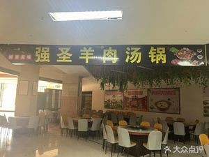 Qiang Sheng Lamb Soup Pot (Chunrong Street Branch)