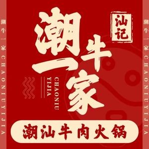 潮牛一家•潮汕鲜活牛肉火锅(七彩云南第壹城店)