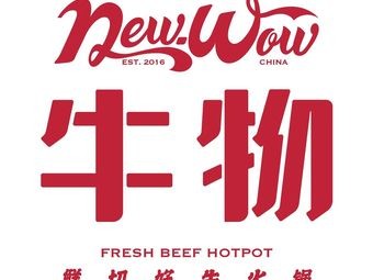 牛物鲜切好牛火锅(七彩云南第壹城店)