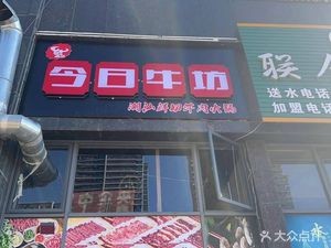 Jinri Niufang Chaoshan Fresh Beef Hot Pot (Huijingyuan Store)