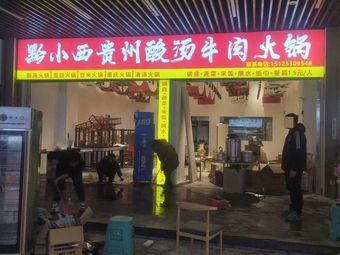 Qian Xiaoxi Guizhou Sour Beef Hot Pot