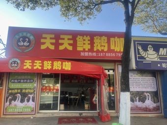 Tiantian Fresh Goose Curry