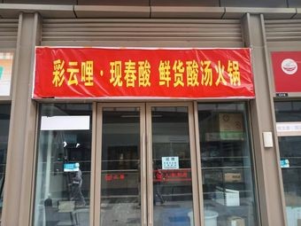 Caiyun Li Freshly Ground Acidic Hot Pot (Kunming Chenggong Wuyue Plaza Branch)