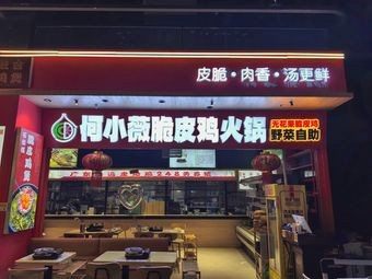He Xiaowei Crispy Chicken Pot (Qicai Yunnan No.1 City Branch)