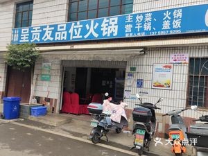 Chenggong You Pinwei Hot Pot
