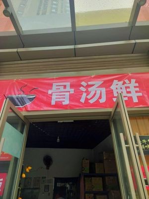 Bone Soup Fresh (Kunming Chenggong Wuyue Plaza Store)