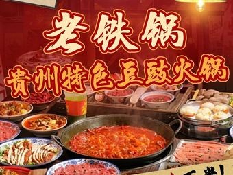 Lao Tieguo Guizhou Specialty Street Food Hotpot (Chenggong Branch)