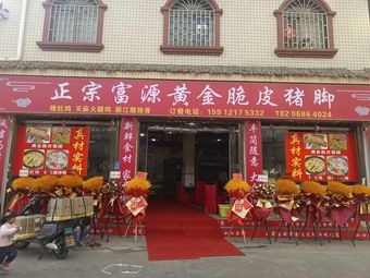 Authentic Fuyuan Golden Crispy Pork Trotters