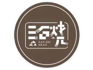 Sanshi烧 (Modenghui Branch)