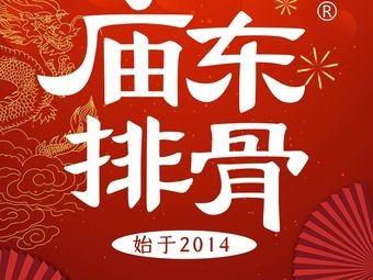 庙东排骨(昆明花千坊店)