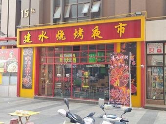 Jianshui Barbecue (Huashan Fang Branch)