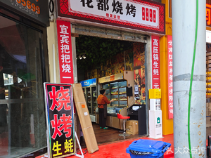花都烧烤