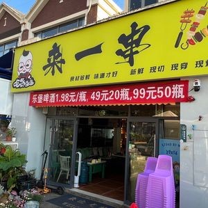 来一串·烧烤(众和东苑店)