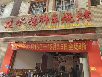 Jianshui Chicken Feet King Barbecue