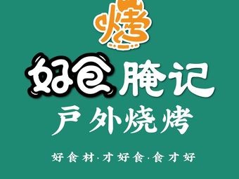 Haoshi Yanji Outdoor Barbecue (Zhixin Galaxy Plaza Branch)