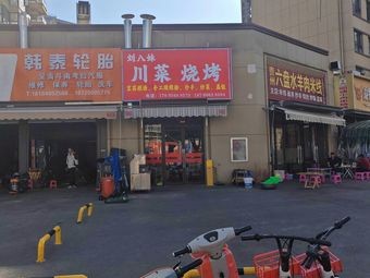 Sichuan Style Barbecue