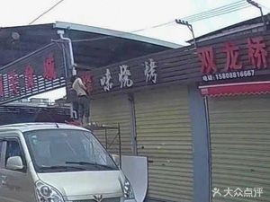 Yun Wei Barbecue