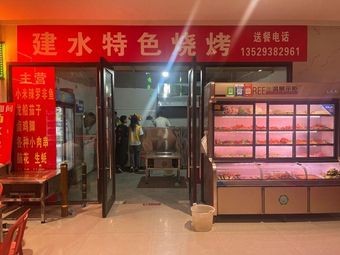 Jianshui Speciality Barbecue