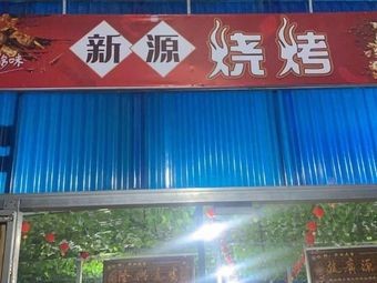 Xinyuan BBQ