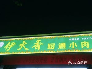 Yihuo Xiang Zhaotong Small Meat Skewers (Junfa Bai Longtan Junyuan Qin Yuan Branch)