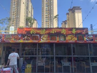 Wo Kao Xiao Rou Chuan