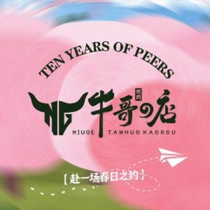 牛哥の店炭火烤肉自助(呈贡吾悦广场店)