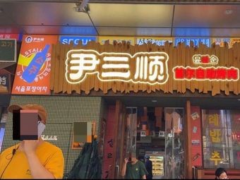 尹三顺自助烤肉屋(呈贡花千坊店)
