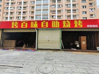 Kao Bai Wei Self-Service Barbecue (Osdie Store)