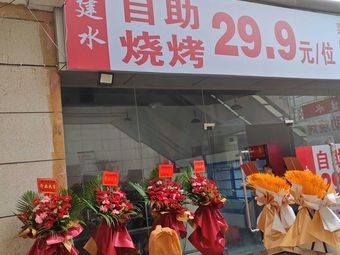 Jianshui Self-Service Barbecue