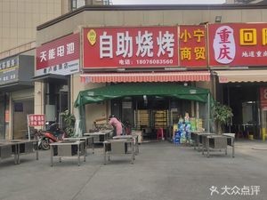 Shang Yi Self-Service BBQ (China Dianchi Huatian International Resort Branch)