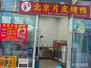 Beijing Skin Roast Duck (Zhongjiao Jixiu Ya Jun Store)