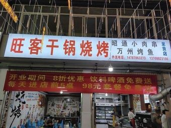 Wangke Dry Pot Barbecue (Chenggong Store)