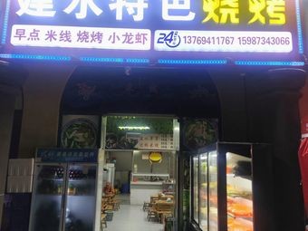 Jianshui Specialty Barbecue
