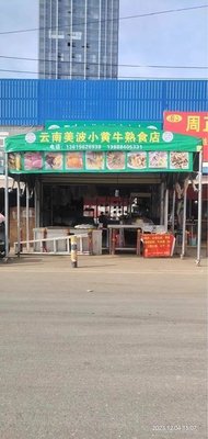 Yunnan Meibo Xiao Huangniu Ready-to-Eat Shop (Chenggong County Store)